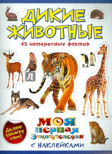 Дикие животные