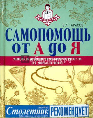 Самопомощь от А до Я: энциклопедия лечебных средств от 200 болезней