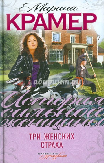 Три женских страха