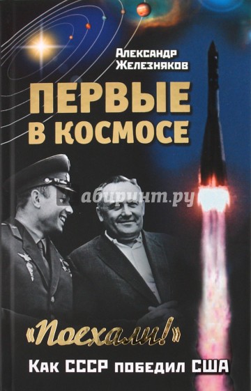 Первые в космосе. Как СССР победил США