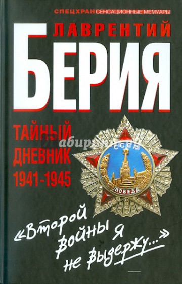 "Второй войны я не выдержу..." Тайный дневник 1941-1945 гг.