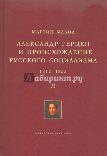 Александр Герцен и происхождение русского социализма. 1812-1855