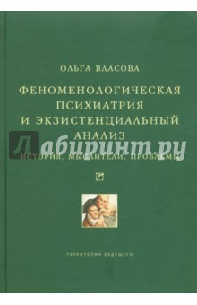 Феноменологическая психиатрия и экзистенциальный анализ: История, мыслители, проблемы