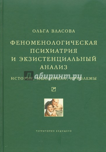 Феноменологическая психиатрия и экзистенциальный анализ: История, мыслители, проблемы