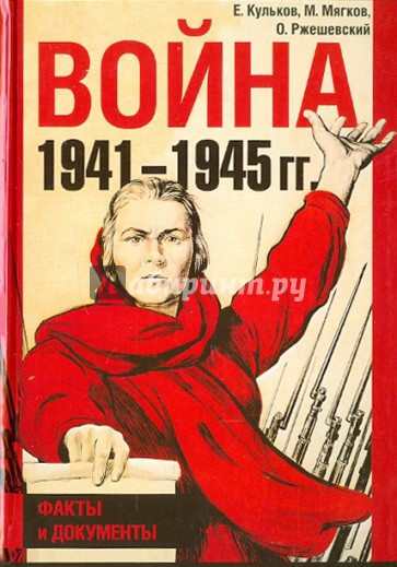 Война 1941-1945 гг. Факты и документы