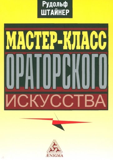 Мастер-класс ораторского искусства