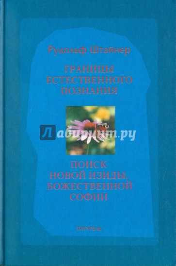 Границы естественного познания. Поиск новой Изиды, Божественной Софии