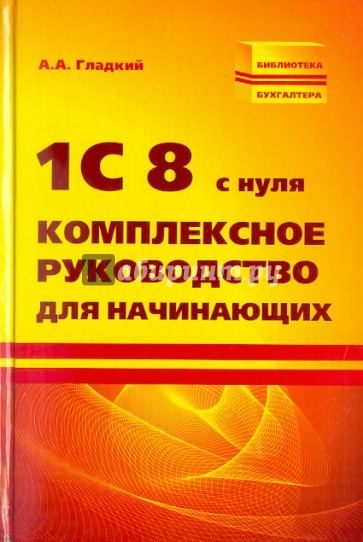 1С 8 с нуля: комплексное руководство для начинающих