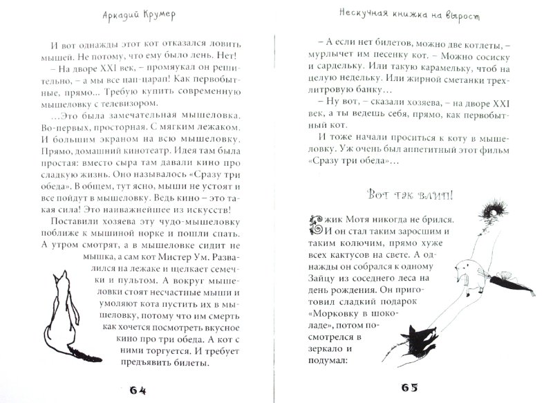 Иллюстрация 1 из 51 для Нескучная книжка на вырост - Аркадий Крумер | Лабиринт - книги. Источник: Лабиринт