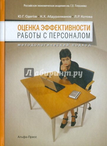 Оценка эффективности работы с персоналом: методологический подход