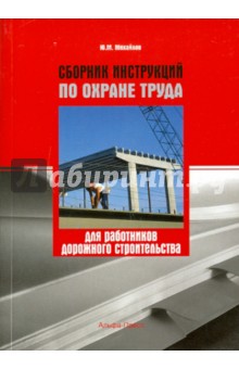 Сборник инструкций по охране труда для работников дорожного строительства