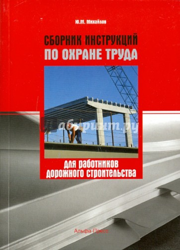 Сборник инструкций по охране труда для работников дорожного строительства