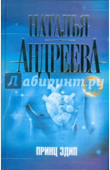 Обложка книги Принц Эдип, Андреева Наталья Вячеславовна