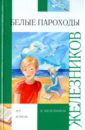 Белые пароходы - Железников Владимир Карпович