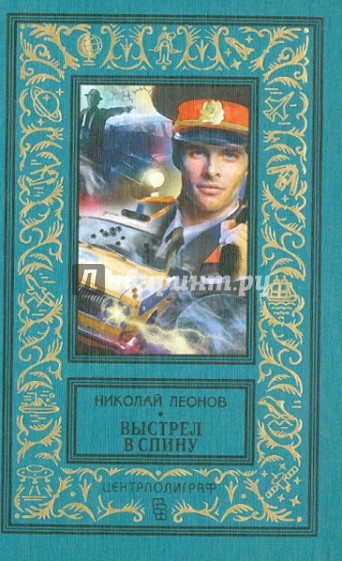 Выстрел в спину