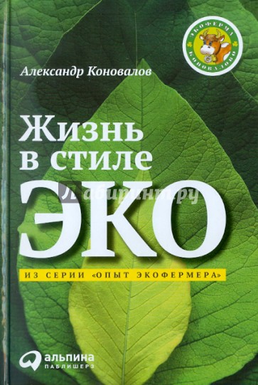 Жизнь в стиле ЭКО