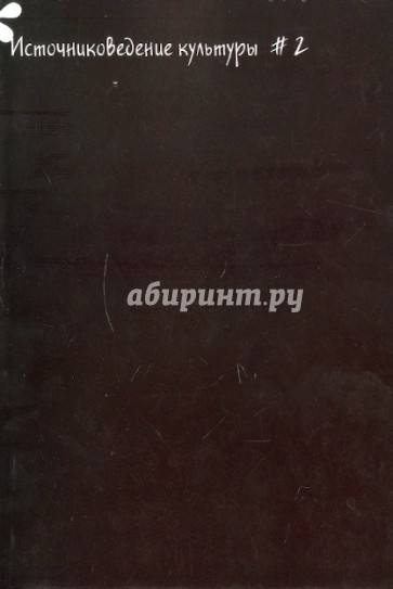 Источниковедение культуры. Выпуск 2