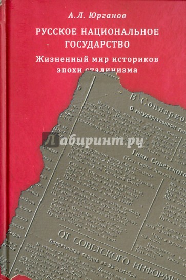 Русское национальное государство. Жизненный мир историков эпохи сталинизма