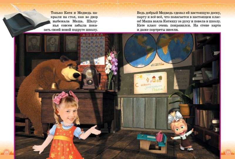 Иллюстрация 5 из 20 для В гостях у Маши и Медведя (с личной персонализацией) | Лабиринт - книги. Источник: Лабиринт