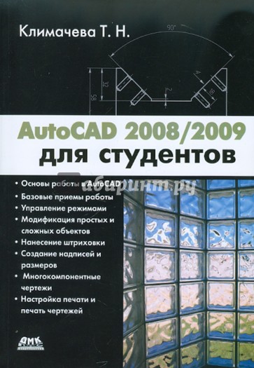 AutoCAD 2008/2009 для студентов