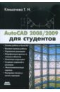 Климачева Татьяна Николаевна AutoCAD 2008/2009 для студентов