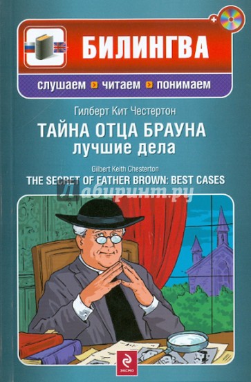 Тайна отца Брауна: лучшие дела (+CD)