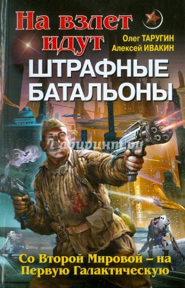 На взлет идут штрафные батальоны. Со Второй Мировой - на Первую Галактическую