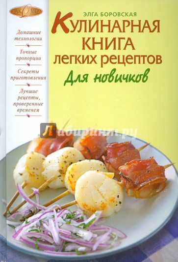 Кулинарная книга легких рецептов. Для новичков