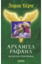 Верче Дорин Архангел Рафаил: Целитель-чудотворец архангел рафаил ростовой икона на доске 7 13 см