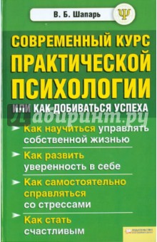 Современный курс практической психологии, или Как добиваться успеха