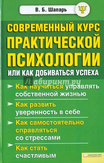 Современный курс практической психологии, или Как добиваться успеха