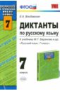 Диктанты по русскому языку: 7 класс:к учебнику М. Т. Баранова, Т. А. Ладыженской, Л. А. Тростенцовой - Влодавская Елена Алексеевна