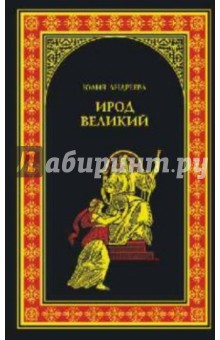 Обложка книги Ирод Великий, Андреева Юлия Игоревна