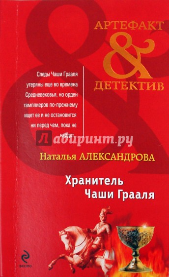 Аудиокниги натальи александровой. Наталья Александрова хранитель чаши Грааля. Александрова хранитель чаши Грааля. Александрова Наталья Николаевна. Чаша Грааля книга.