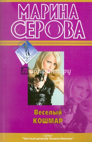 Веселый кошмар