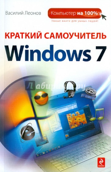 Краткий самоучитель Windows 7