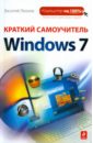 Леонов Василий Краткий самоучитель Windows 7 леонов василий миронов дмитрий цветной самоучитель windows 7