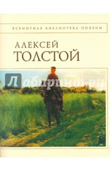 Обложка книги Стихотворения и поэмы, Толстой Алексей Константинович