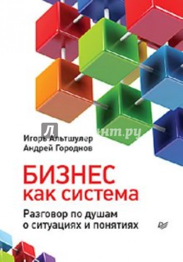 Бизнес как система. Разговор по душам о ситуациях и понятиях