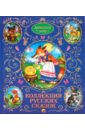 Коллекция русских сказок классическая коллекция сказок