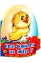 Мигунова Наталья Алексеевна Кто родился из яйца?