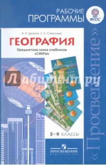 Обложка книги География. Рабочие программы. 5-9 класс. Предметная линия учебников 