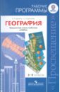 География. Рабочие программы. 5-9 класс. Предметная линия учебников 