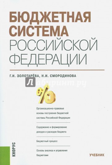 Бюджетная система Российской Федерации. Учебник