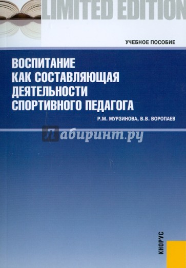 Воспитание как составляющая деятельности спортивного педагога. Учебное пособие
