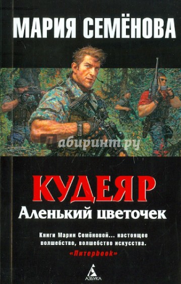 Кудеяр. Аленький цветочек