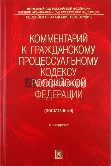 Комментарий к Гражданскому процессуальному кодексу Российской Федерации (постатейный)