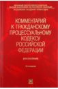 Комментарий к Гражданскому процессуальному кодексу Российской Федерации (постатейный)