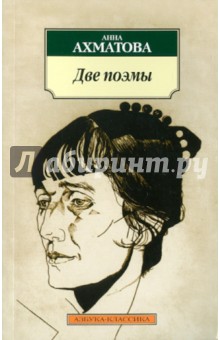 Обложка книги Две поэмы, Ахматова Анна Андреевна