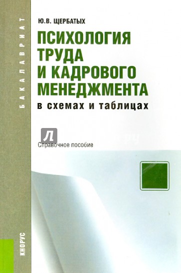 Психология труда и кадрового менеджмента в схемах и таблицах